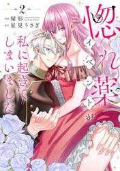 惚れ薬イベントが私に起きてしまいました　２