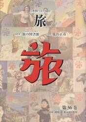旅　日本旅行文化協会　第３６巻