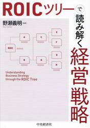 ＲＯＩＣツリーで読み解く経営戦略