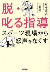 脱・叱る指導　スポーツ現場から怒声をなくす