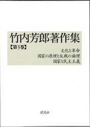 竹内芳郎著作集　第３巻