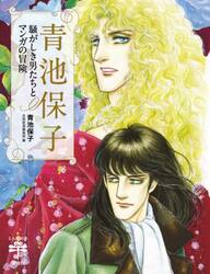青池保子　騒がしき男たちとマンガの冒険