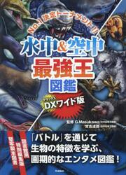 水中＆空中最強王図鑑　Ｎｏ．１決定トーナメント！！