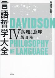 言語哲学大全　４