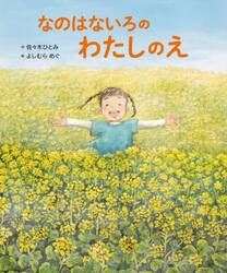 なのはないろのわたしのえ
