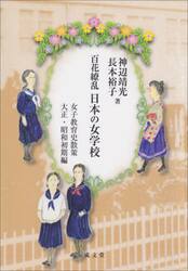 百花繚乱日本の女学校　女子教育史散策　大正・昭和初期編