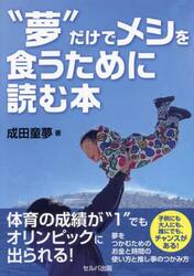 “夢”だけでメシを食うために読む本