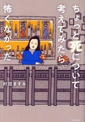 ちょっと死について考えてみたら怖くなかった