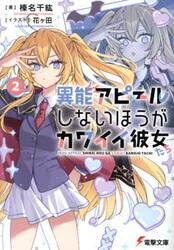 異能アピールしないほうがカワイイ彼女たち　２