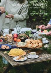 風の飲みもの、光のおやつ　薬草店の幸せなテーブルから