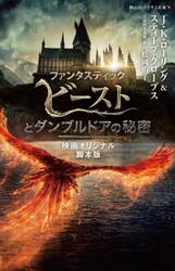 ファンタスティック・ビーストとダンブルドアの秘密　映画オリジナル脚本版