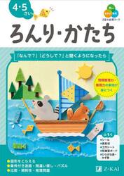 Ｚ会の幼児ワークろんり・かたち　４・５さい