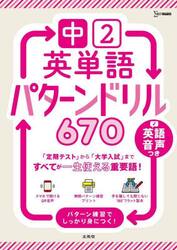 中２英単語パターンドリル６７０