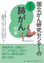 国立がん研究センターの肺がんの本