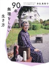 ９０年、無理をしない生き方