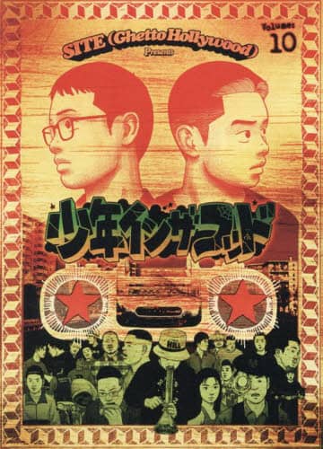 少年インザフッド 1~10巻 Amazon.com: 少年イン・ザ・フッド 1: 9784594085827: SITE
