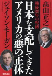 日本を支配してきたアメリカの悪の正体　戦後８０年の呪縛