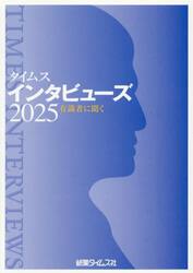 タイムスインタビューズ　有識者に聞く　２０２５