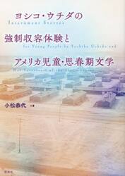 ヨシコ・ウチダの強制収容体験とアメリカ児童・思春期文学