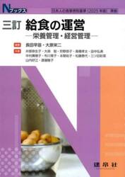 給食の運営　栄養管理・経営管理