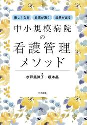 中小規模病院の看護管理メソッド　楽しくなる自信が湧く成果が出る