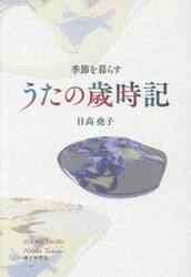 うたの歳時記　季節を暮らす