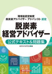 脱炭素経営アドバイザー公式テキスト＆問題集　環境省認定制度脱炭素アドバイザーアドバンスト認定