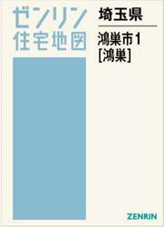 埼玉県　鴻巣市　１　鴻巣