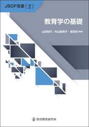 教育学の基礎
