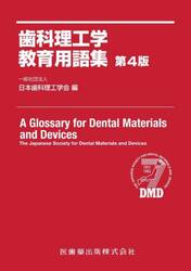 歯科理工学教育用語集
