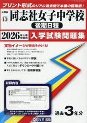 ’２６　同志社女子中学校　後期日程