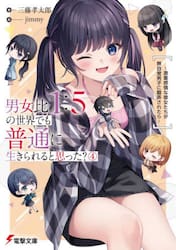男女比１：５の世界でも普通に生きられると思った？　激重感情な彼女たちが無自覚男子に翻弄されたら　４