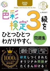 色彩検定３級をひとつひとつわかりやすく。問題集　２０２５年度版