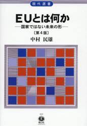 ＥＵとは何か　国家ではない未来の形