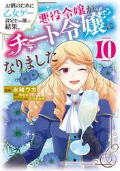 お酒のために乙女ゲー設定をぶち壊した結果、悪役令嬢がチート令嬢になりました　１０