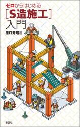 ゼロからはじめる〈Ｓ造施工〉入門