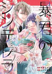 暴君のシンデレラ　大正溺愛浪漫譚　１