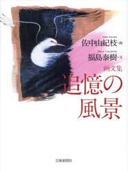 追憶の風景　画文集