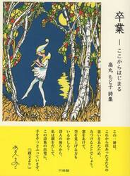 卒業　ここからはじまる　高丸もと子詩集