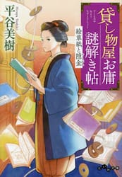 貸し物屋お庸謎解き帖　〔６〕