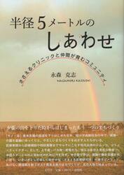 半径５メートルのしあわせ
