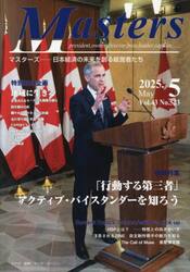 Ｍａｓｔｅｒｓ　ｐｒｅｓｉｄｅｎｔ，ｏｗｎｅｒ，ｄｉｒｅｃｔｏｒ，ｂｏｓｓ，ｌｅａｄｅｒ，ｃａｐｔａｉｎ……　Ｖｏｌ．４３Ｎｏ．５２３（２０２５．５）　日本経済の未来を創る経営者たち