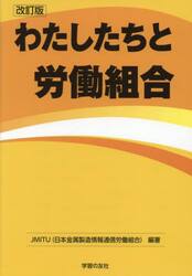 わたしたちと労働組合