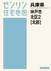 Ａ４　兵庫県　神戸市　北区　２　北部