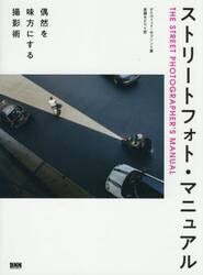 ストリートフォト・マニュアル　偶然を味方にする撮影術