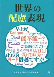 世界の配慮表現