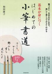 基本が身につくはじめての小筆書道