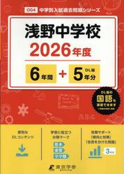 浅野中学校　６年間＋５年分