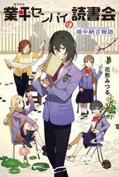 業平センパイの読書会　堤中納言物語