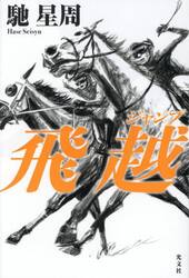 飛越